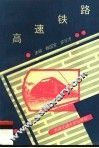 高速铁路 封面
