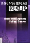 铁路电力与牵引供变电系统继电保护 封面