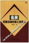 名牌：铁路运输的核心竞争力 封面