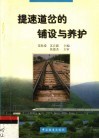 提速道岔的铺设与养护 封面