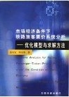 市场经济条件下铁路旅客票价系统分析  优化模型与求解方法 封面