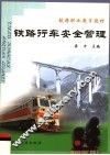 铁路行车安全管理 封面