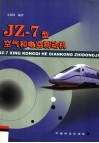 JZ-7型空气和电空制动机 封面