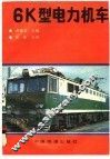 6K型电力机车 封面