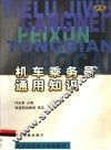机车乘务员通用知识 封面