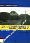 JZ-7型空气制动机 封面