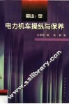 韶山4型电力机车操纵与保养 封面