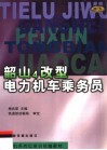 韶山4改型电力机车乘务员 封面
