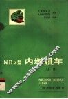 ND2型内燃机车 上 封面