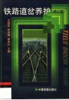 铁路道岔养护  修订版 封面