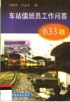 车站值班员工作问答633题 封面
