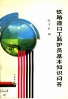 铁路道口工监护员基本知识问答 封面
