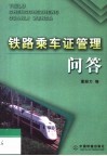 铁路乘车证管理问答  第2版 封面