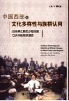 中国西部的文化多样性与族群认同  沿丝绸之路的少数民族口头传统现状报告 封面