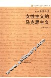 女性主义的马克思主义 封面