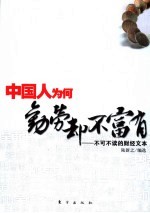 中国人为何勤劳却不富有  不可不读的财经文本  第2版 封面