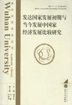 发达国家发展初期与当今发展中国家经济发展比较研究 封面