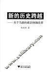 新的历史跨越  关于当前的政治体制改革 封面