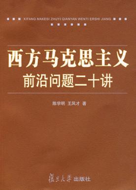 西方马克思主义前沿问题二十讲 封面