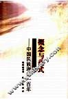 概念与范式  中国民族理论一百年 封面