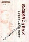 现代新儒学与自由主义  徐复观殷海光政治哲学比较研究 封面