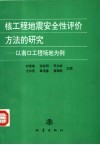 核工程地震安全性评价方法的研究  以南口工程场地为例 封面