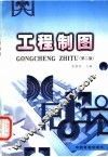 工程制图  第2版 封面