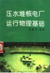 压水堆核电厂运行物理基础 封面