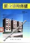 混合结构房屋  第2版 封面