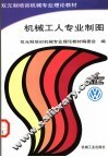 机械工人专业制图 封面