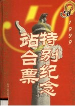 1999特别纪念站台票 封面