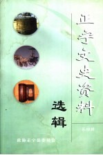 正宁文史资料选辑  第4辑 封面