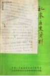 礼泉文史资料  第5辑  康子安专辑 封面