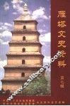 雁塔文史资料  第7辑 封面