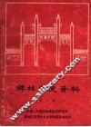碑林文史资料  第10辑 封面