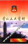 合水文史资料  第2辑  上 封面