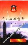 合水文史资料  第2辑  下 封面