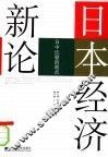 日本经济新论  日中比较的视点 封面