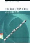 中国农业与食品企业的可持续性管理 封面