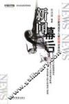 新闻幕后  深度新闻是怎么被挖掘出来的 封面