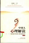 中国人心理解读  精神痛苦的根源与精神超脱治疗 封面
