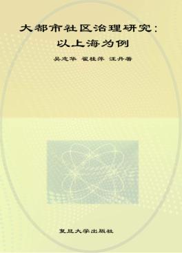 大都市社区治理研究  以上海为例 封面