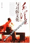 毛泽东与习俗文化 封面