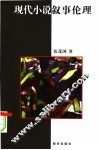 现代小说叙事伦理 封面