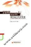 市场理性、国家理性与现代混和经济发展 封面