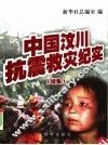 中国汶川抗震救灾纪实  续集 封面
