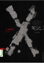 X笔记  第2季 封面
