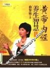 黄帝内经  养生智慧  2 封面