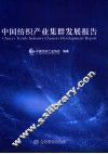 中国纺织产业集群发展报告 封面