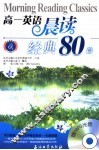 高一英语晨读经典80篇 封面